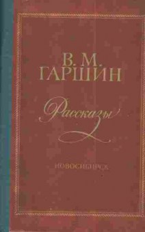 Книга Гаршин В.М. Рассказы, 11-3894, Баград.рф